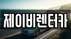제이비렌터카