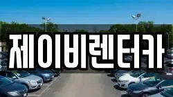 충남 논산시 관촉동 렌트카,단기렌트카,장기렌트카,중고차,중고차매매,중고차매입