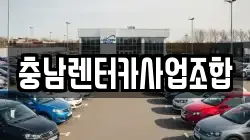 충남렌터카사업조합