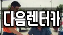 다음렌터카