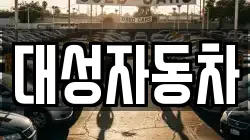 대성자동차
