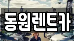 동원렌트카