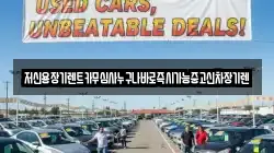 충남 논산시 광석면 렌트카,단기렌트카,장기렌트카,중고차,중고차매매,중고차매입