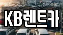 KB렌트카