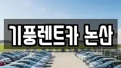 충남 논산시 렌트카,단기렌트카,장기렌트카,중고차,중고차매매,중고차매입