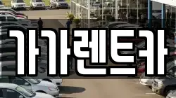 가가렌트카