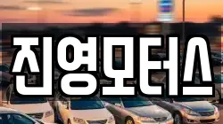 진영모터스