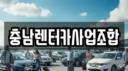 충남렌터카사업조합