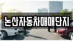 논산자동차매매단지