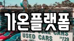 충남 논산시 대교동 렌트카,단기렌트카,장기렌트카,중고차,중고차매매,중고차매입