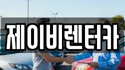 제이비렌터카