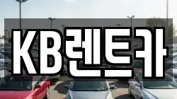 KB렌트카