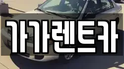 가가렌트카