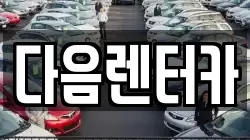 다음렌터카