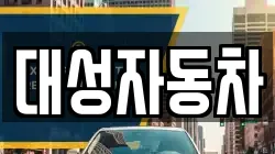 대성자동차