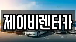 충남 논산시 덕지동 렌트카,단기렌트카,장기렌트카,중고차,중고차매매,중고차매입