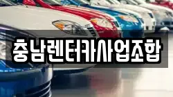 충남렌터카사업조합