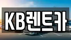 KB렌트카
