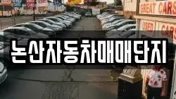 논산자동차매매단지