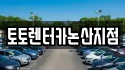 토토렌터카논산지점