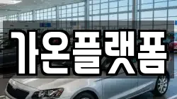 가온플랫폼