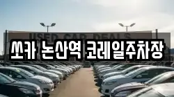 쏘카 논산역 코레일주차장