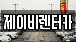 충남 논산시 반월동 렌트카,단기렌트카,장기렌트카,중고차,중고차매매,중고차매입