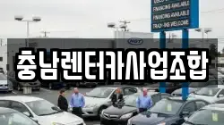충남렌터카사업조합