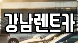 강남렌트카