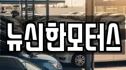 뉴신한모터스