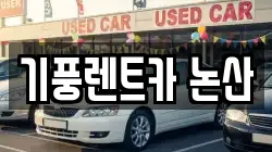 기풍렌트카 논산