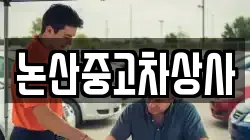 논산중고차상사