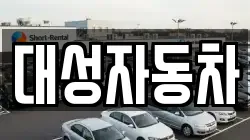 대성자동차