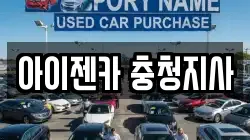 충남 논산시 부적면 렌트카,단기렌트카,장기렌트카,중고차,중고차매매,중고차매입