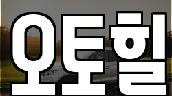 오토힐