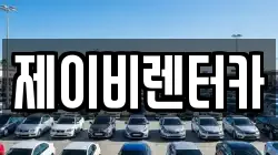 제이비렌터카