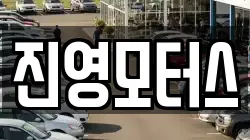 진영모터스