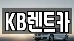 KB렌트카