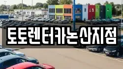 토토렌터카논산지점