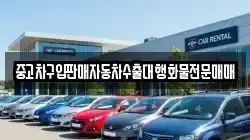 충남 논산시 상월면 렌트카,단기렌트카,장기렌트카,중고차,중고차매매,중고차매입