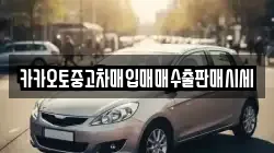 카카오토중고차매입매매수출판매시세