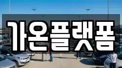 충남 논산시 성동면 렌트카,단기렌트카,장기렌트카,중고차,중고차매매,중고차매입