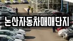 논산자동차매매단지
