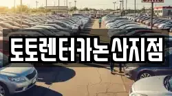 토토렌터카논산지점