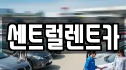 센트럴렌트카