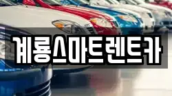 계룡스마트렌트카