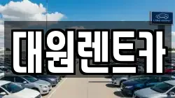 대원렌트카