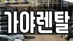 충남 논산시 연무읍 렌트카,단기렌트카,장기렌트카,중고차,중고차매매,중고차매입