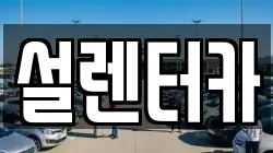 설렌터카