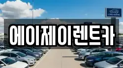 에이제이렌트카
